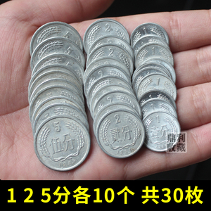 包邮 铝分币125分各10枚 一分钱二分五分国徽硬币收藏老钱币真币