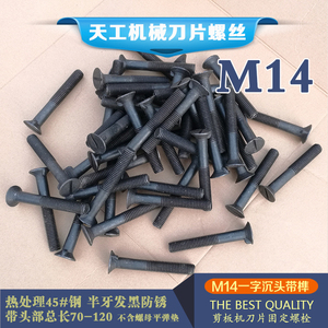 M14*90/100/110一字沉头螺栓8.8级机械电动剪板机刀片螺丝带榫头