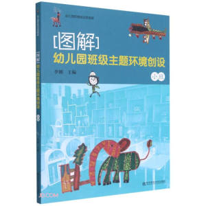 幼儿园环境创设资源库图解幼儿园班级主题环境创设小班9787565125