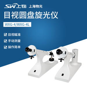 上海物光厂WXG-4目视圆盘旋光仪比旋度检测仪糖度测定仪
