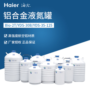 海尔生物医疗YDS-30B生物系列运输型液氮罐铝合金液氮生物容器