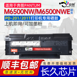 京澍适用奔图m6500nw硒鼓奔图m6500nw打印机硒鼓pd201T通用PANTUM奔图激光打印机6500NWE专用硒鼓墨粉盒晒鼓