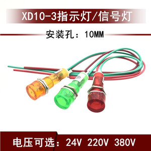 XD10-3小型指示灯 塑料电源信号灯 带线 24V220V380V 开孔10mm