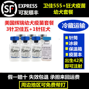 美国辉瑞卫佳5疫苗+狂犬疫苗套餐犬用四联预防细小犬瘟宠物疫苗针