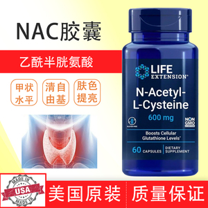 美国Life Extension NAC胶囊乙酰半胱氨酸 N-Acetyl-L-Cysteine