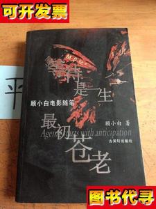 等待是一生最初苍老顾小白电影随笔 顾小白 著 古吴轩出版