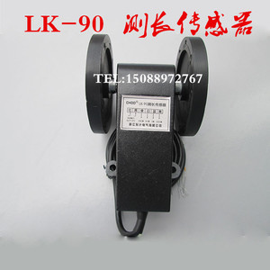 LK-90 测长传感器 计米轮 计长仪 测量长度 精度1厘米