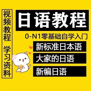 日语零基础自学教程新标准新编大家的日本语视频+音频+PDF电子版