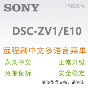 适用Sony索尼ZV-1 ZV-E10 增加语言刷中文改英文