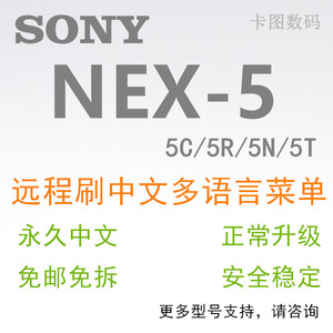 适用Sony索尼相机刷机NEX-5 5T 5R 5N 5C 3N 3C 远程改语言刷中文