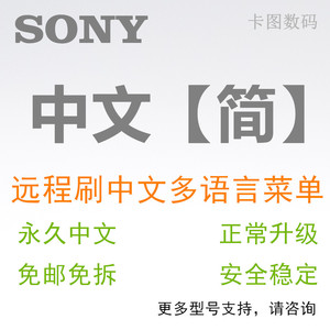 适用SONY索尼摄像机 /相机刷机刷多语言改中文语言（请勿直拍）