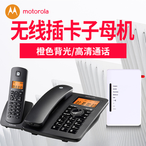摩托罗拉C4200C 无线插卡子母机 移动联通电信手机卡 座机电话机