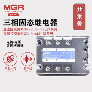 美格尔三相固态继电器MGR-3 032 3840Z 60 80 100Z直流控交流SSR