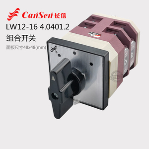 长信组合转换开关LW12-16 4.0401.2双电源切换电机倒顺回路控制器