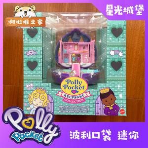 Polly Pocket波利口袋八宝盒复刻版星光城堡/30周年纪念版玩具