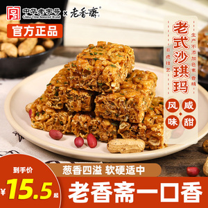 老香斋沙琪玛上海老字号特产一口香软糯老式点心咸味香葱传统糕点