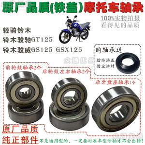 适用铃木骏驰威驰GT125-5 GS125 GSX125摩托车前后轮毂牙盘轴承