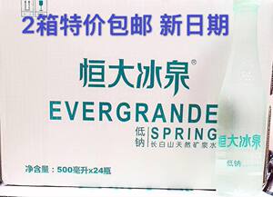 恒大冰泉 长白山天然弱碱性低钠矿泉水500ml*24瓶*2箱VIP贵宾包邮