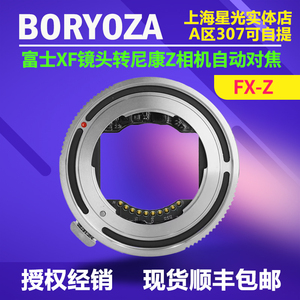 BORYOZA FX-Z 自动对焦转接环 适用富士微单镜头转尼康Z卡口机身