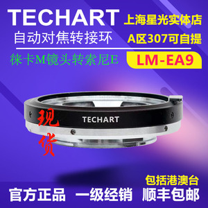 TECHART LM-EA9 自动对焦转接环 适用徕卡M镜头转接索尼E卡口微单