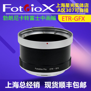 Fotodiox 适用勃朗尼卡ETR镜头转富士GFX50S2/R 100II/100S转接环