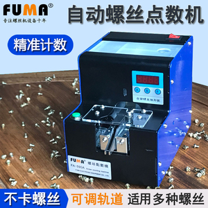 FUMA自动螺丝点数机FA-590A五金店螺丝计数机螺钉点数螺丝计数器