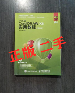 中文版CorelDRAW X6实用教程 第2版 cdrx6从入门到精通教程书籍