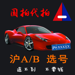 上海沪A新车选号 全国 苏州12123自编 新能源牌照预选 占用查询