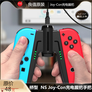 良值正品 Switch手柄充电器 NS Joy-Con充电握把手把座充配件桥型