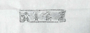 右虎左龙富贵未央（文字砖拓片）----三国吉语文字砖精品原拓