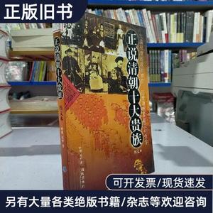 正说清朝十大贵族 石军 著；叶明   海风出版社