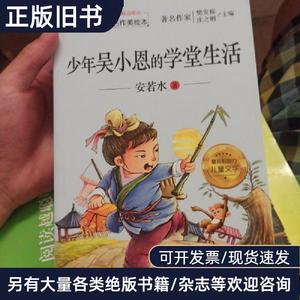 儿童文学名家名作美绘本-少年吴小恩的学堂生活 安若水   湖