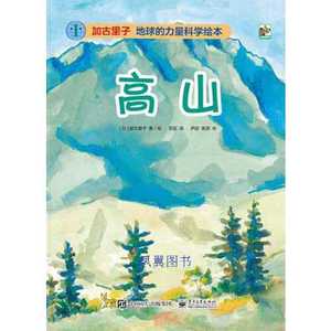 正版库存加古里子地球的力量科学绘本套装全10册日加古里子著郭昱