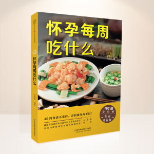 怀孕每周吃什么孕妇食谱孕妇食谱营养三餐菜谱 大全孕期食谱家常菜孕妇餐食谱孕妈书籍怀孕书籍大全饮食营养食谱孕妈看的书籍大全