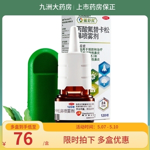 辅舒良 丙酸氟替卡松鼻喷雾剂 120喷 鼻炎喷剂季节性过敏性鼻炎