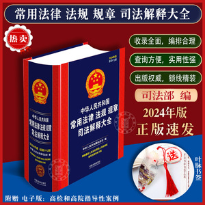 现货2024年中华人民共和国常用法律法规规章司法解释大全含民法典宪法刑法合同公司法劳动法法条法律法规汇编法规全书法律书籍全套