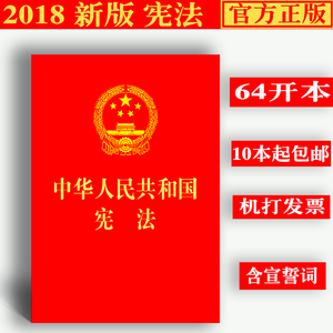 正版新版/中华人民共和国宪法/64开含宣誓誓词/2018年3月/便携本宪法法条/新宪法单行本/宪法小红本/烫金便携珍藏版