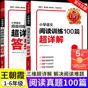 王朝霞 小学语文阅读训练100篇超详解阅读理解专项强化训练题书人教版一年级二年级三年级四五六年级上册下册三段式全解析每日一练