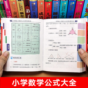 小学数学公式大全小学生数学知识点汇总2-3-4-5-6年级一二三四六五小升初同步辅导资料定律手册知识大全到基础思维训练练习题字典