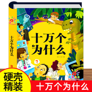 【硬壳精装】十万个为什么幼儿版儿童绘本 幼儿园早教幼儿绘本彩图拼音版推荐3-4-6岁百科全书全套撕不烂故事书儿童版科普读物书籍