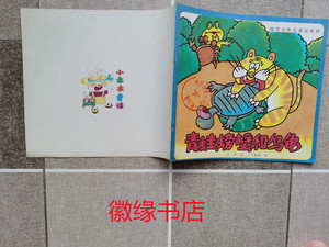 二手：青蛙、螃蟹和乌龟（馆藏）四川少年儿童出版社，旧书