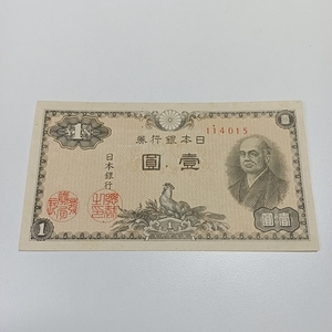 全新品相 1946年 日本1元 二宫尊德 老物件保真收藏外国钱币