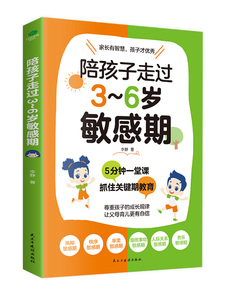 陪孩子走过3-6岁敏感期 李静著不吼不叫不打不骂儿童敏感期叛逆期培养孩子情商情绪性格专注力沟通的书家庭教育孩子育儿书父母