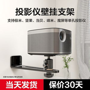 极米投影仪支架壁挂H3S/H6/Z6X当贝坚果G9SJ10S吊装床头通用挂架