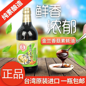 台湾进口纯酿造酱油金兰香菇素蚝油1000ml 厨房调味品 素食耗油