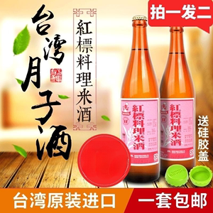 台湾进口 红标料理米酒600ml 调养滋炖补 月子米酒 两瓶一组包邮