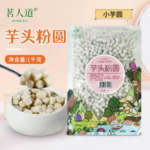 茗人道小芋圆奶茶店专用原味小丸子芋圆甜品奶茶鲜芋仙原料1kg