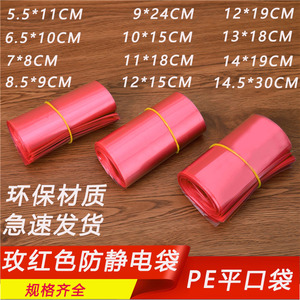 PE防静电玫红色平口袋10*15CM塑料礼品电子产品包装胶袋现货环保
