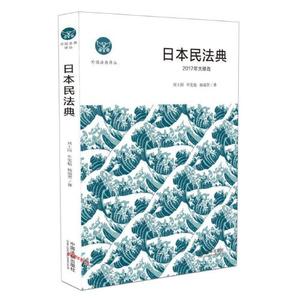 正版库存日本民法典刘士国牟宪魁杨瑞贺著