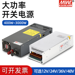 大功率开关电源24V/48V/36/12V明纬500/800/1000/1200/2000/3000W